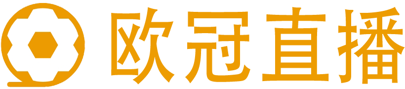 欧冠直播网